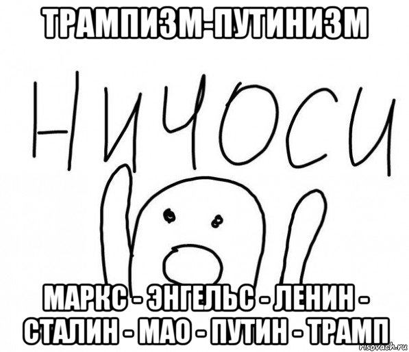 трампизм-путинизм маркс - энгельс - ленин - сталин - мао - путин - трамп, Мем  Ничоси