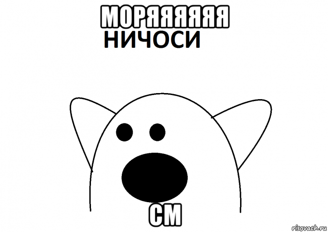 моряяяяяя см