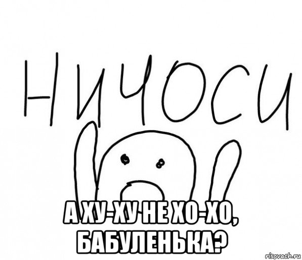  а ху-ху не хо-хо, бабуленька?, Мем  Ничоси