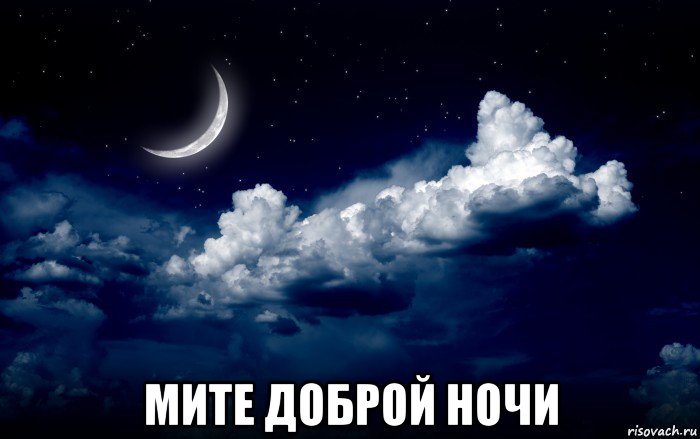  мите доброй ночи