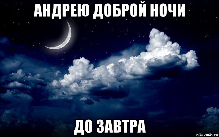 андрею доброй ночи до завтра