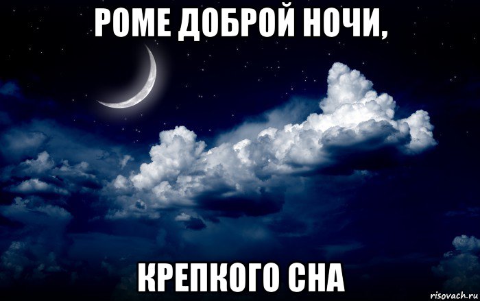 роме доброй ночи, крепкого сна