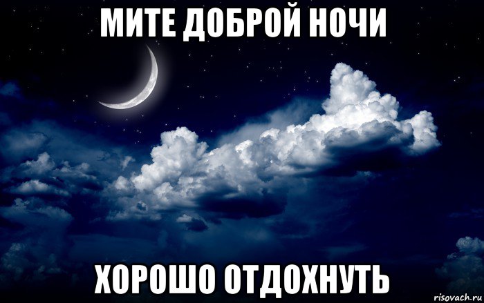мите доброй ночи хорошо отдохнуть
