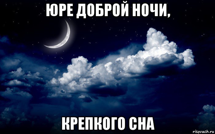 юре доброй ночи, крепкого сна