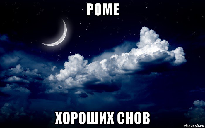 роме хороших снов