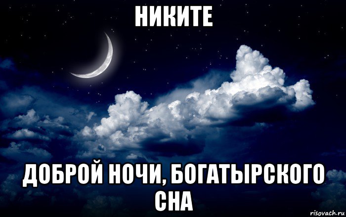 никите доброй ночи, богатырского сна