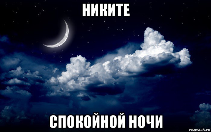 никите спокойной ночи