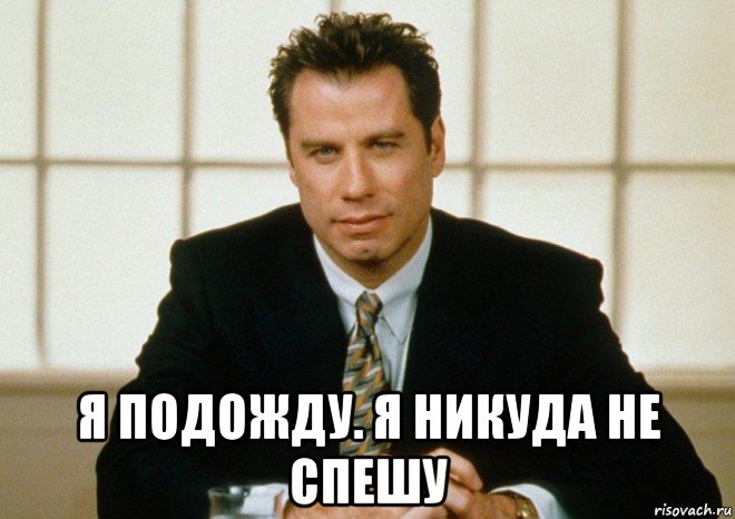 я подожду. я никуда не спешу