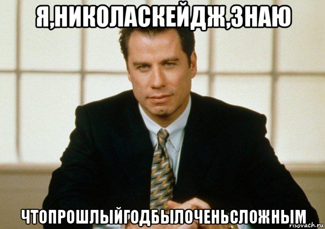 я,николаскейдж,знаю чтопрошлыйгодбылоченьсложным