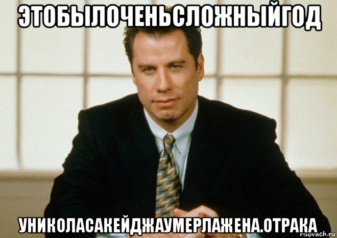 этобылоченьсложныйгод униколасакейджаумерлажена.отрака