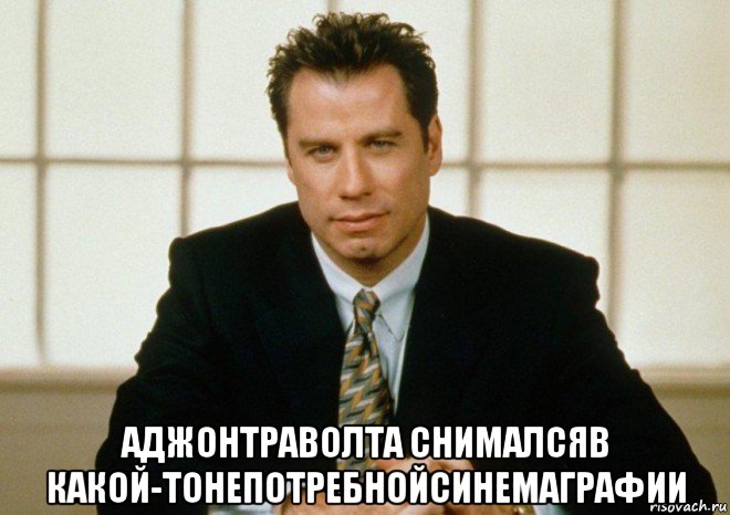  аджонтраволта снималсяв какой-тонепотребнойсинемаграфии
