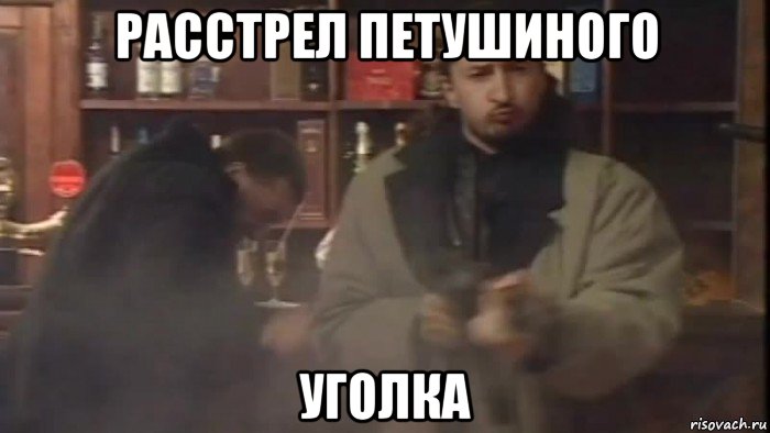 расстрел петушиного уголка, Мем Нос