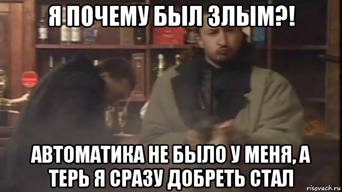 я почему был злым?! автоматика не было у меня, а терь я сразу добреть стал, Мем Нос