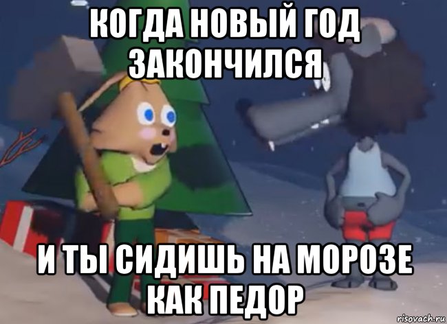 когда новый год закончился и ты сидишь на морозе как педор, Мем Ну погоди Новый год цена завышена