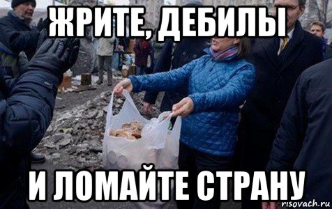 жрите, дебилы и ломайте страну