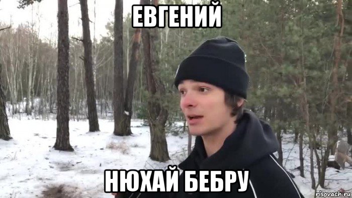 евгений нюхай бебру, Мем Нюхай бебру