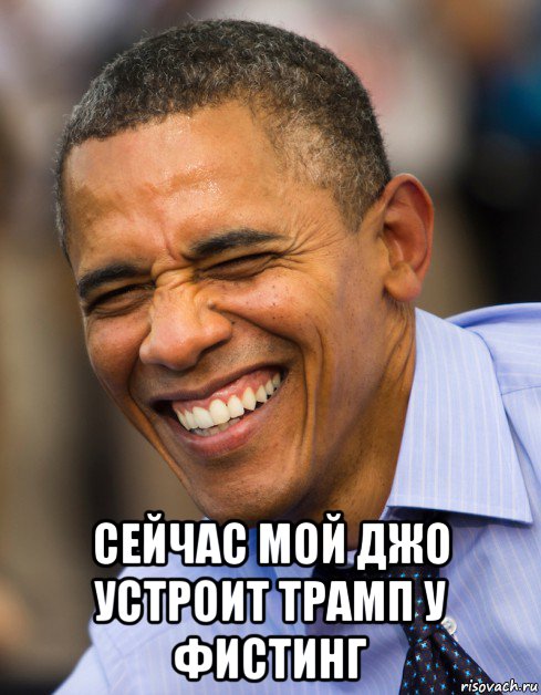  сейчас мой джо устроит трамп у фистинг, Мем Обама