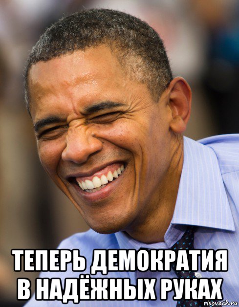 теперь демократия в надёжных руках, Мем Обама