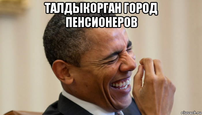 талдыкорган город пенсионеров , Мем Обама