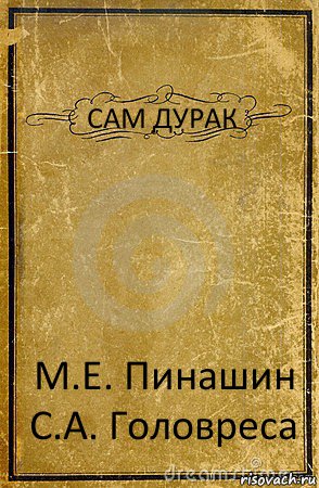 САМ ДУРАК М.Е. Пинашин
С.А. Головреса, Комикс обложка книги