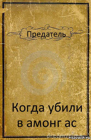 Предатель Когда убили в амонг ас, Комикс обложка книги