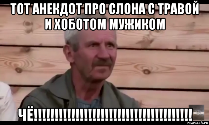 тот анекдот про слона с травой и хоботом мужиком чё!!!!!!!!!!!!!!!!!!!!!!!!!!!!!!!!!!!!!!