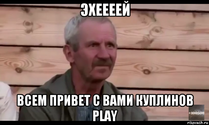 эхеееей всем привет с вами куплинов play, Мем  Охуевающий дед