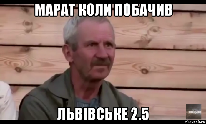 марат коли побачив львівське 2.5, Мем  Охуевающий дед