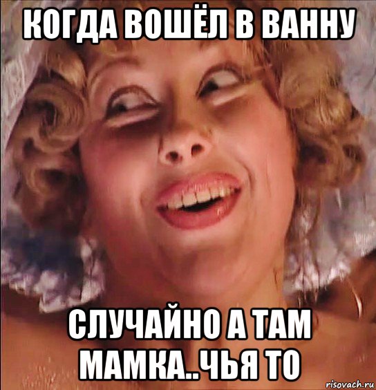 когда вошёл в ванну случайно а там мамка..чья то, Мем Оксана Сташенко