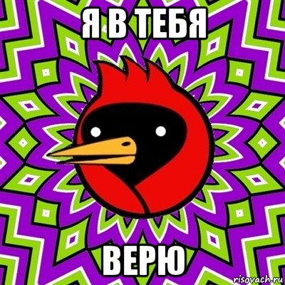 я в тебя верю