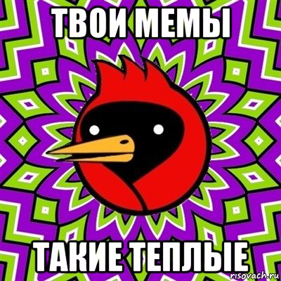 твои мемы такие теплые, Мем Омская птица