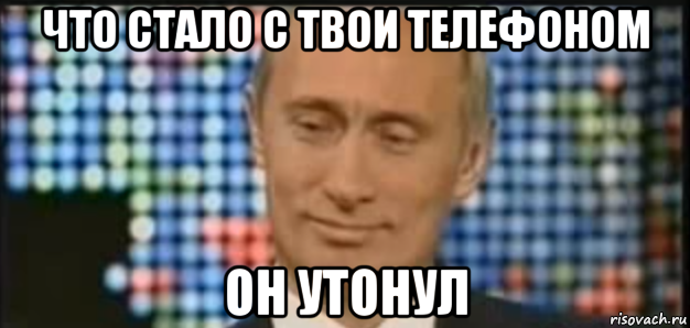 что стало с твои телефоном он утонул