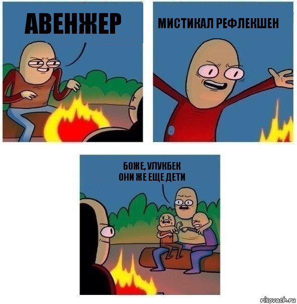 авенжер мистикал рефлекшен Боже, Улукбек
они же еще дети, Комикс   Они же еще только дети Крис