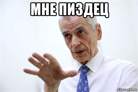 мне пиздец , Мем Онищенко