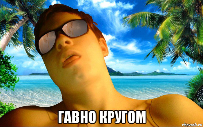  гавно кругом