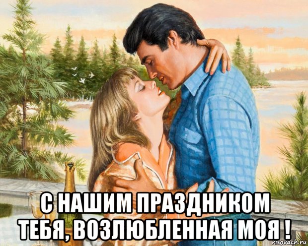  с нашим праздником тебя, возлюбленная моя !, Мем ОПУШКА