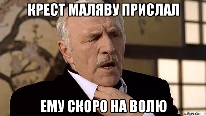 крест маляву прислал ему скоро на волю, Мем Отец