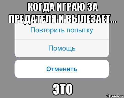 когда играю за предателя и вылезает... это