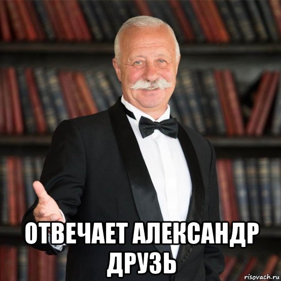  отвечает александр друзь, Мем Отвечает Александр Друзь
