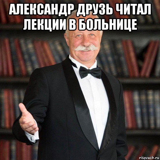 александр друзь читал лекции в больнице , Мем Отвечает Александр Друзь