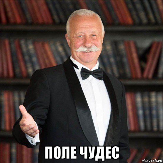  поле чудес, Мем Отвечает Александр Друзь