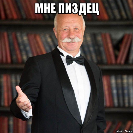 мне пиздец , Мем Отвечает Александр Друзь
