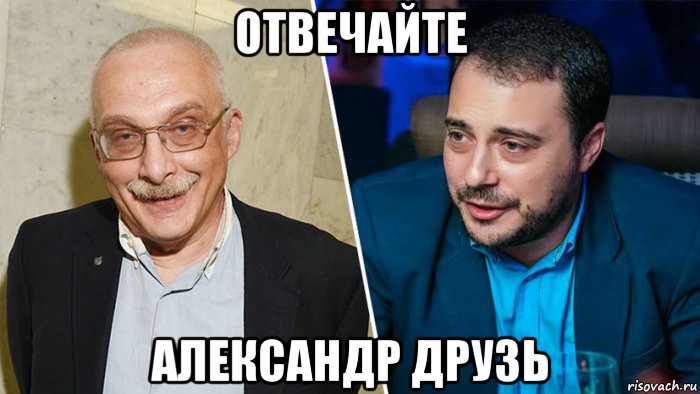 отвечайте александр друзь, Мем Отвейчай