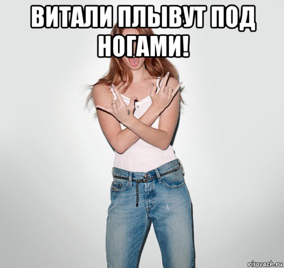 витали плывут под ногами! , Мем Овца паршивая