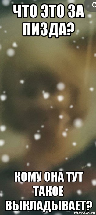 что это за пизда? кому она тут такое выкладывает?, Мем Ой ну как надоело ждать