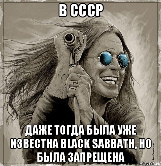 в ссср даже тогда была уже известна black sabbath, но была запрещена, Мем Ozzy