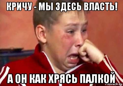 кричу - мы здесь власть! а он как хрясь палкой, Мем Пацан
