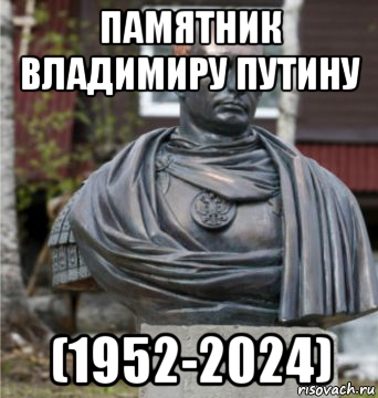 памятник владимиру путину (1952-2024)