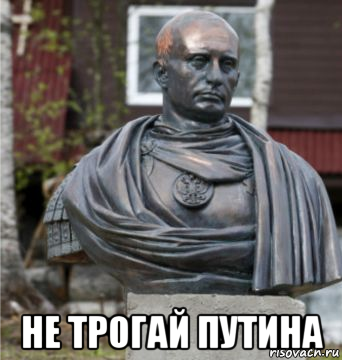  не трогай путина, Мем Памятник Владимиру Путину