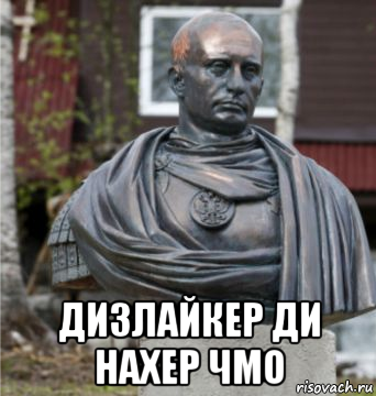  дизлайкер ди нахер чмо, Мем Памятник Владимиру Путину